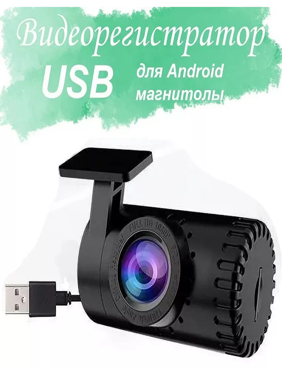 Видеорегистратор USB камера для Android магнитол/ 1080p / Miksema 150836824  купить за 939 ₽ в интернет-магазине Wildberries