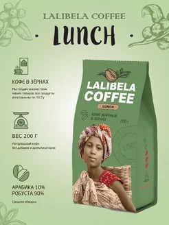 Кофе в зернах LUNCH 200 г арабика, робуста Lalibela coffee 150838170 купить за 241 ₽ в интернет-магазине Wildberries