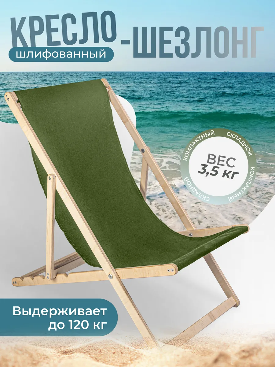 Кресло-шезлонг складной шлифованный с зеленной тканью