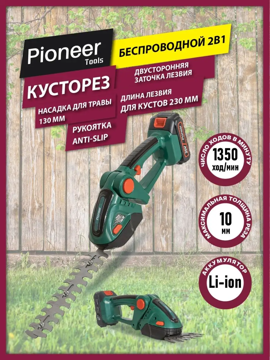 Кусторез аккумуляторный Pioneer tools 150838682 купить в интернет-магазине  Wildberries