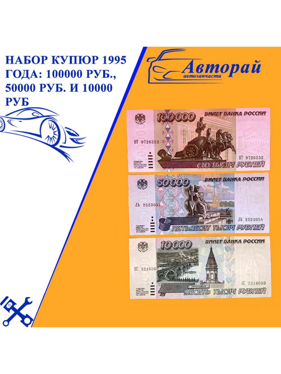 Набор купюр. Банкнота 100000 рублей 1995.
