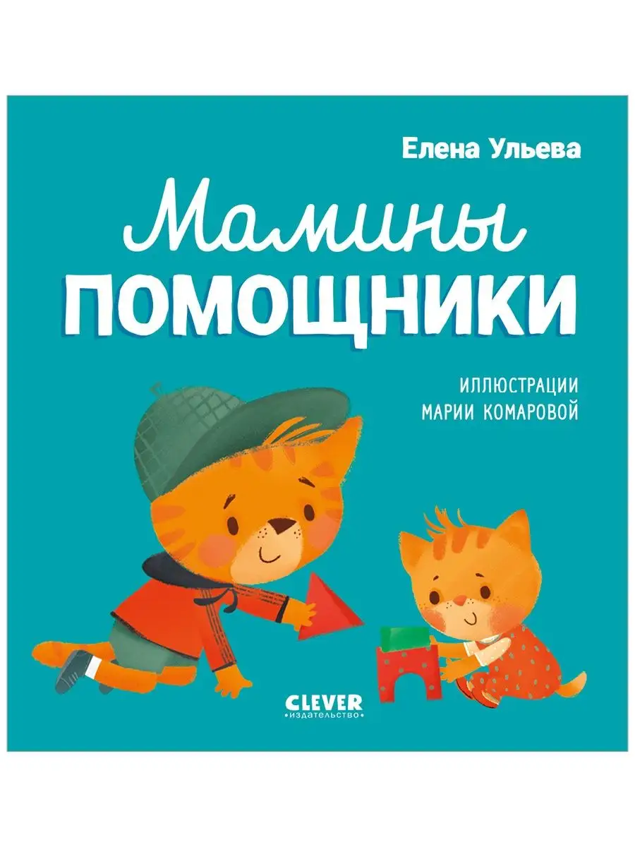 Помогающие сказки. Мамины помощники / Книги для детей Издательство CLEVER  150839383 купить за 178 ₽ в интернет-магазине Wildberries