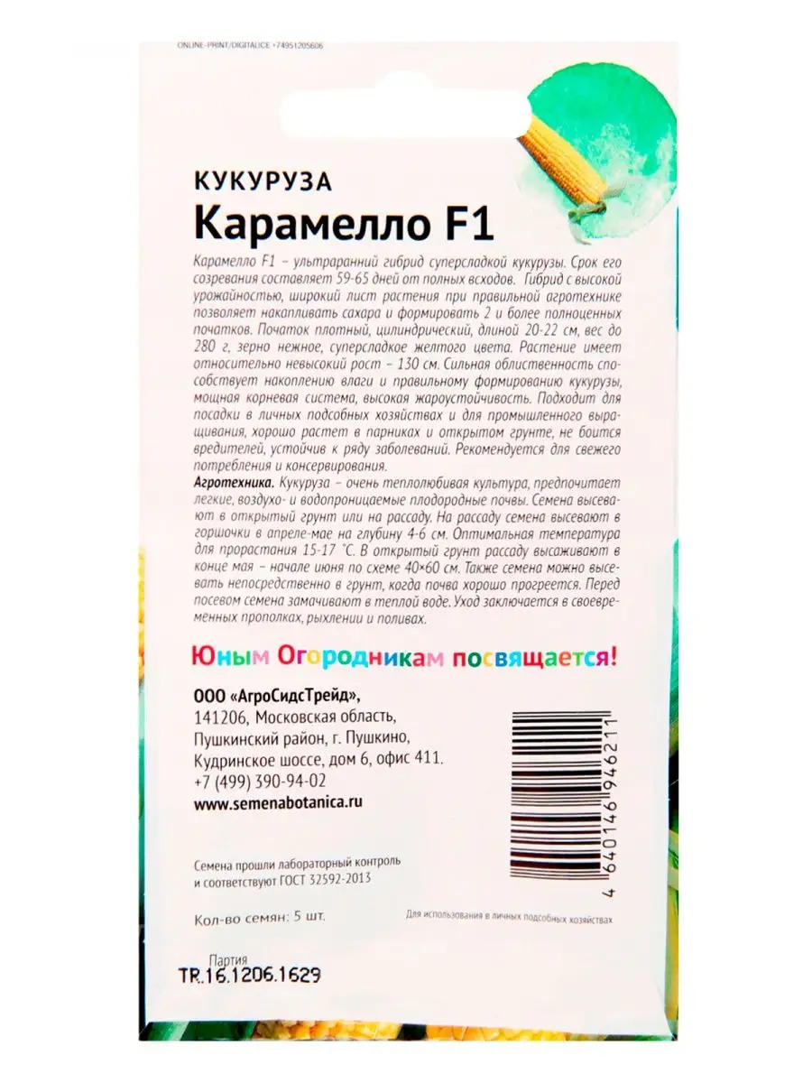 Семена кукуруза КАРАМЕЛО 5 шт сахарная сладкая раннеспелая Детская грядка  150839584 купить за 199 ₽ в интернет-магазине Wildberries