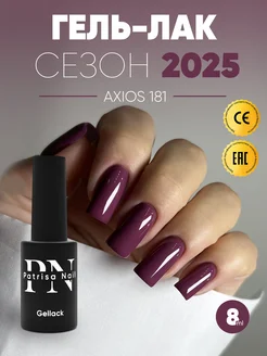 Гель лак для ногтей №181 Patrisa nail 150841539 купить за 388 ₽ в интернет-магазине Wildberries