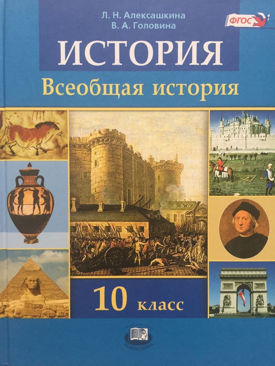 Всеобщая история 10 класс новый учебник. История 10 класс Всеобщая история. Алексашкина Всеобщая история 10 класс. История. Всеобщая история (базовый и углубленный уровни) Волобуев. Алексашкина Всеобщая история 9 класс.