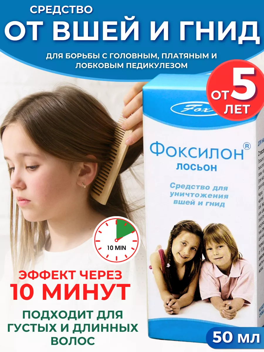 Фоксилон средство от вшей,...