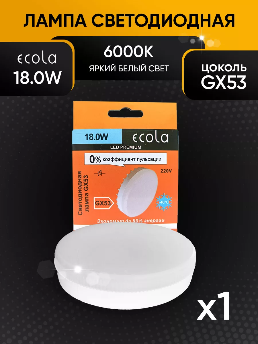 Лампа светодиодная GX53 18W 6000K LED Premium - 1шт ECOLA купить по цене $2.5 в интернет-магазине Wildberries в Беларуси | 150842990