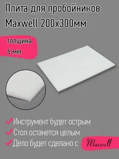 Плита для пробойников полипропилен 6 мм 200х300 мм Maxwell MAG 150843312 купить за 372 ₽ в интернет-магазине Wildberries