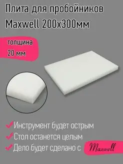 Плита для пробойников полипропилен 20 мм 200х300 мм Maxwell MAG 150843318 купить за 556 ₽ в интернет-магазине Wildberries