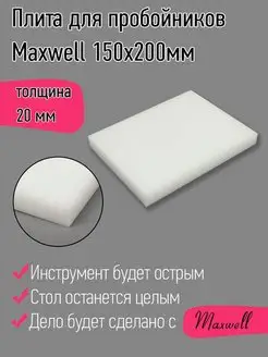 Плита для пробойников полипропилен 20 мм 150х200 мм Maxwell MAG 150843321 купить за 527 ₽ в интернет-магазине Wildberries