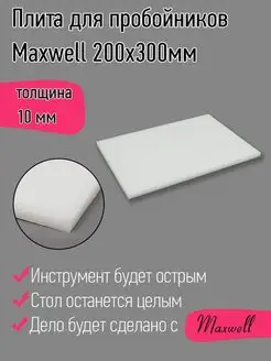 Плита для пробойников полипропилен 10 мм 200х300 мм Maxwell MAG 150843322 купить за 384 ₽ в интернет-магазине Wildberries