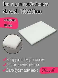 Плита для пробойников толщина 10 мм 150х200 мм Maxwell MAG 150843797 купить за 418 ₽ в интернет-магазине Wildberries