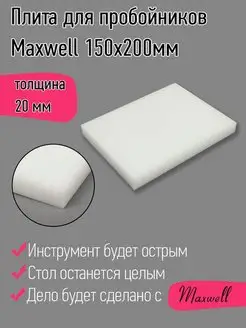 Плита для пробойников толщина 20 мм 150х200 мм Maxwell MAG 150843799 купить за 515 ₽ в интернет-магазине Wildberries