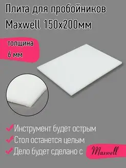 Плита для пробойников толщина 6 мм 150х200 мм Maxwell MAG 150843804 купить за 445 ₽ в интернет-магазине Wildberries