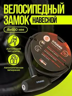 Замок для велосипеда с ключом FUARO 150846690 купить за 242 ₽ в интернет-магазине Wildberries