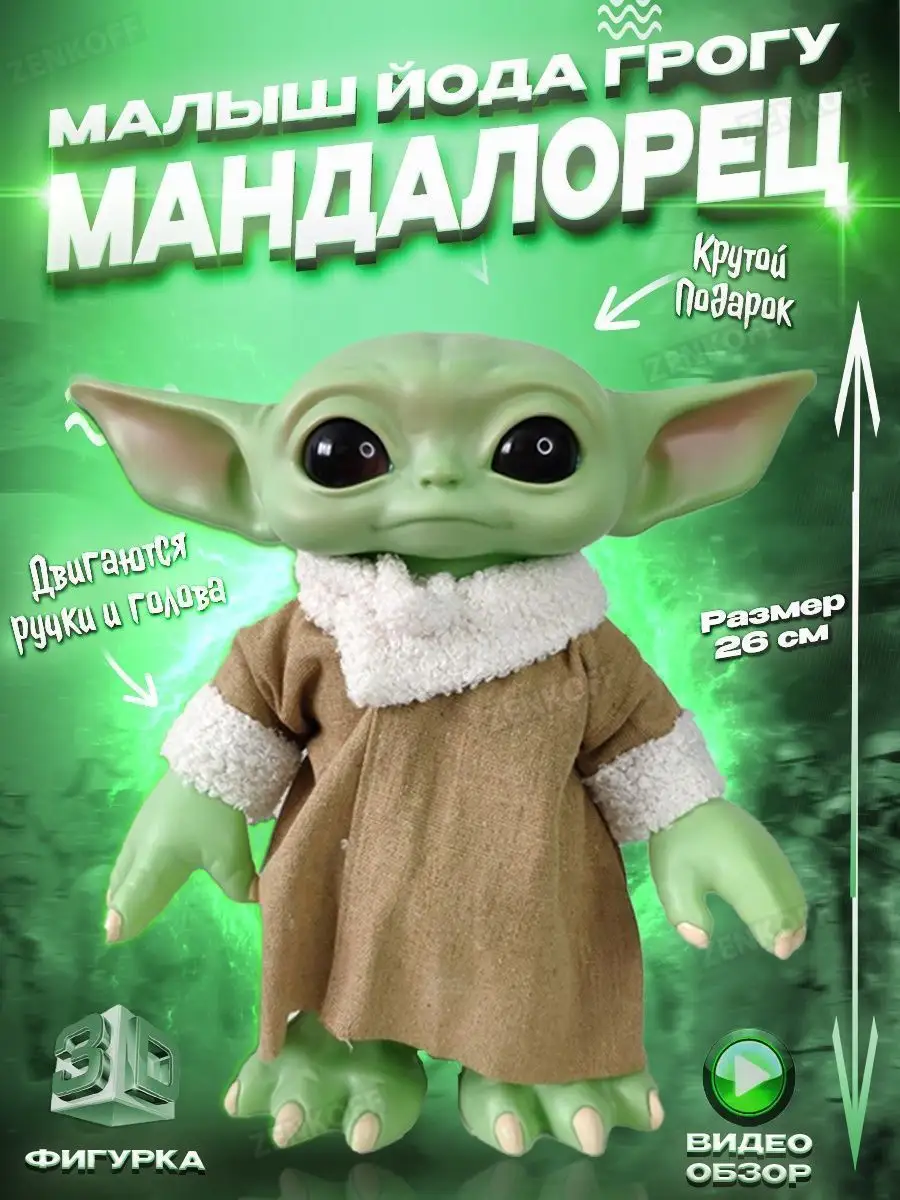 Малыш мастер йода грогу мандалорец star wars baby yoda Zenkoff 150847133  купить в интернет-магазине Wildberries