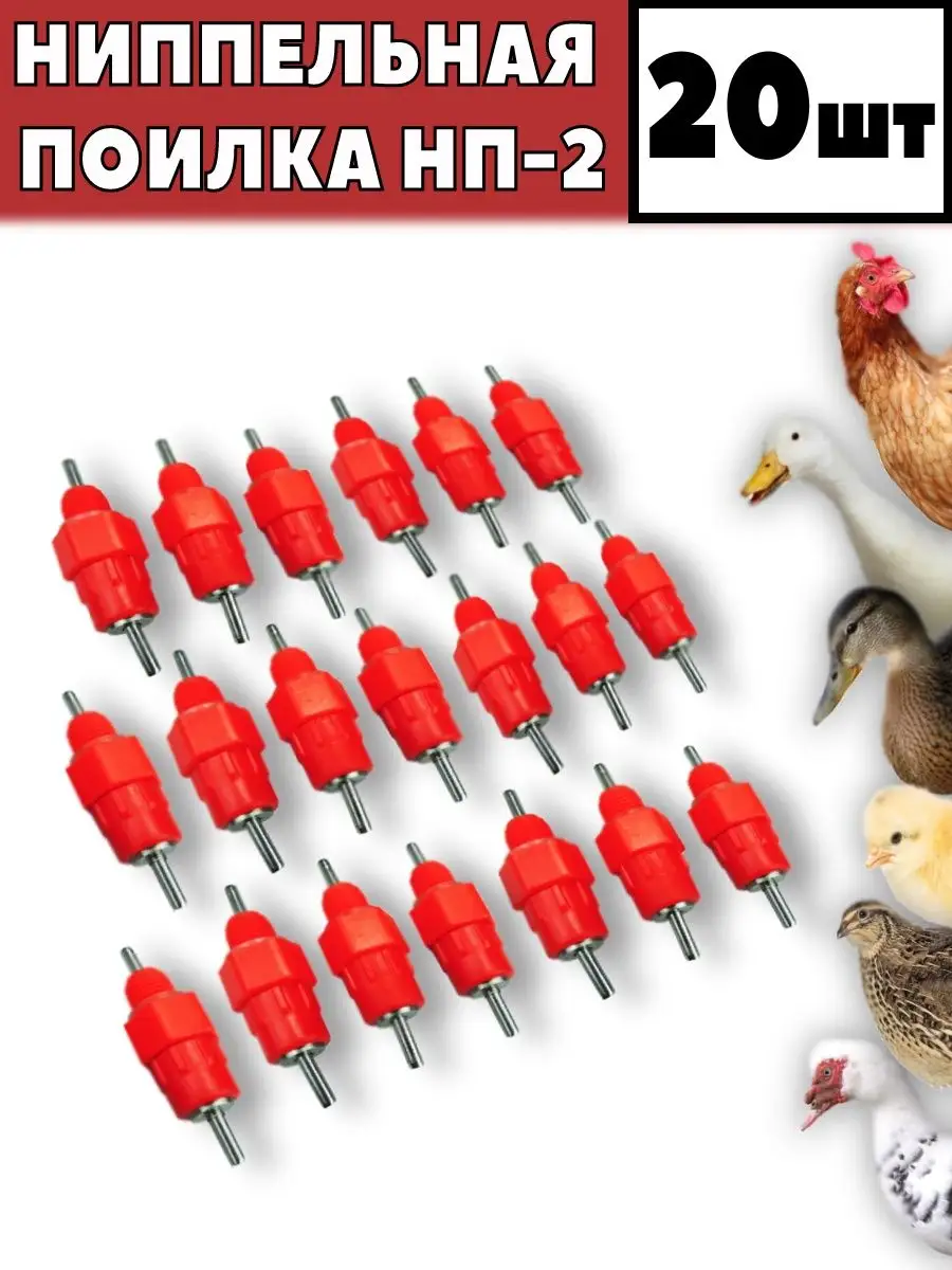 Ниппельные поилки для птиц купить в Минске— manikyrsha.ru (Селеком)