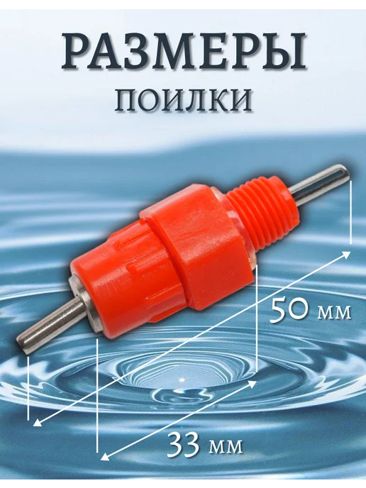 Кормушки для кур Ниппельные поилки, сменный ниппель для поилок 20 шт, 20 шт, фото 2