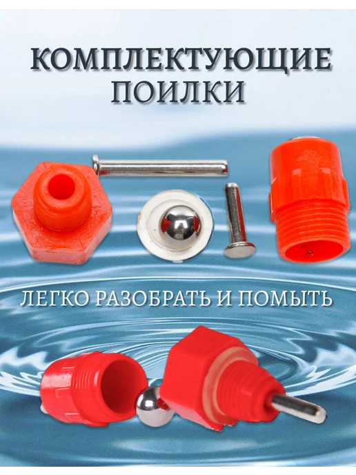 Кормушки для кур Ниппельные поилки, сменный ниппель для поилок 20 шт, 20 шт, фото 3