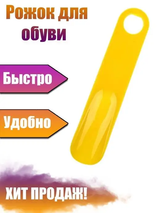Good Pokupka Рожок для обуви, 19 см, желтый