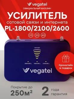 Усилитель сотовой связи 4g репитер PL-1800/2100/2600 Vegatel 150849029 купить за 22 074 ₽ в интернет-магазине Wildberries