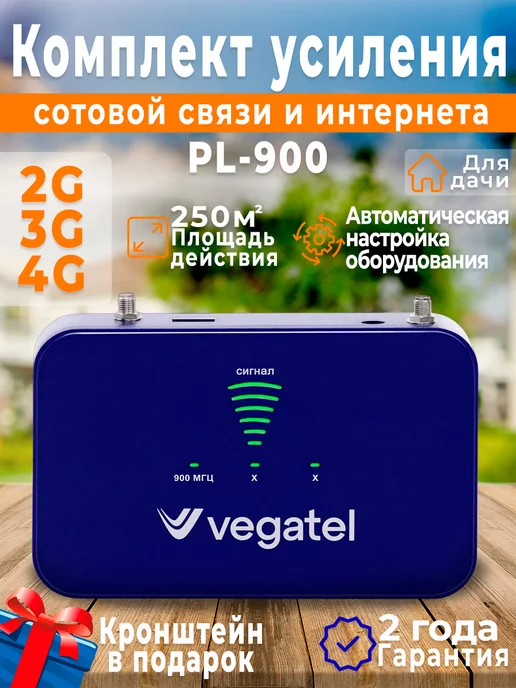 Vegatel Усилитель сотовой связи 4G и интернета wi-fi PL-900