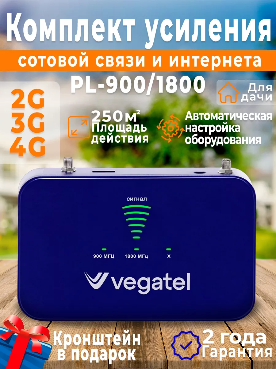 Усилитель сотовой связи и wi fi PL-900/1800 Vegatel 150849033 купить за 9  222 ₽ в интернет-магазине Wildberries