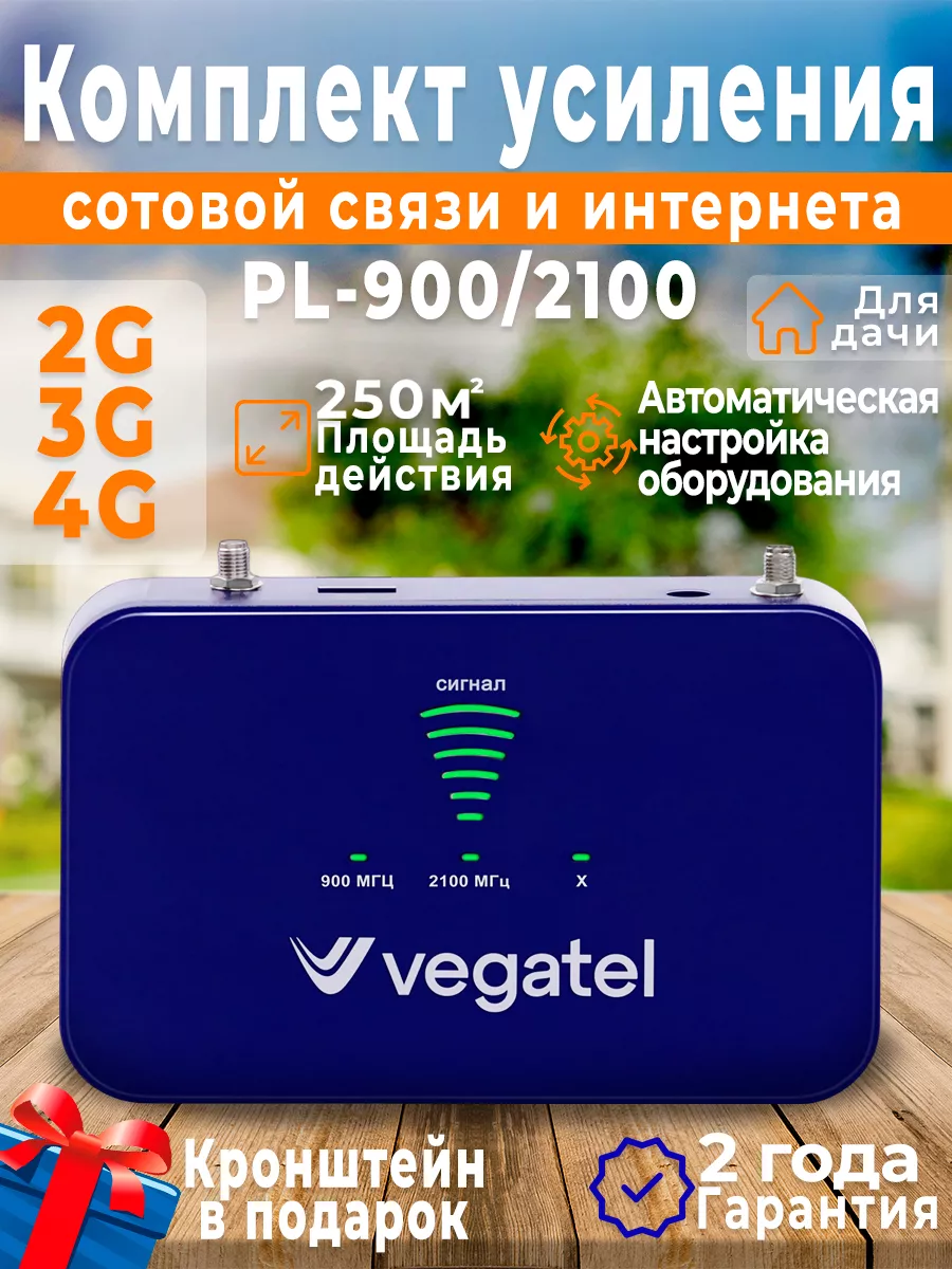 Усилитель сотовой связи и wi-fi 4G PL-900/2100 Vegatel 150849034 купить за  8 888 ₽ в интернет-магазине Wildberries