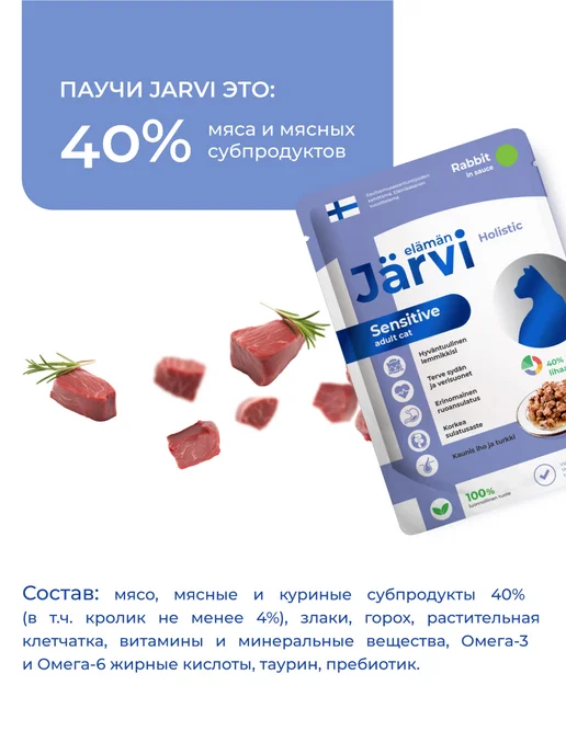 Jarvi elaman Влажный корм для кошек с чувствительным пищеварением, 12 шт, 12 шт, фото 3