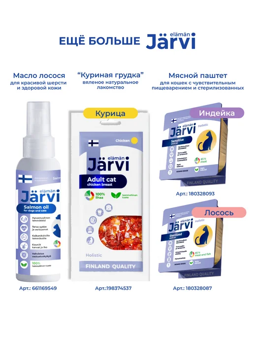 Jarvi elaman Влажный корм для кошек с чувствительным пищеварением, 12 шт, 12 шт, фото 7