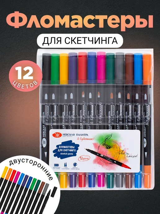 Невская палитра Фломастеры для скетчинга двусторонние 12 цветов, 12 цв.