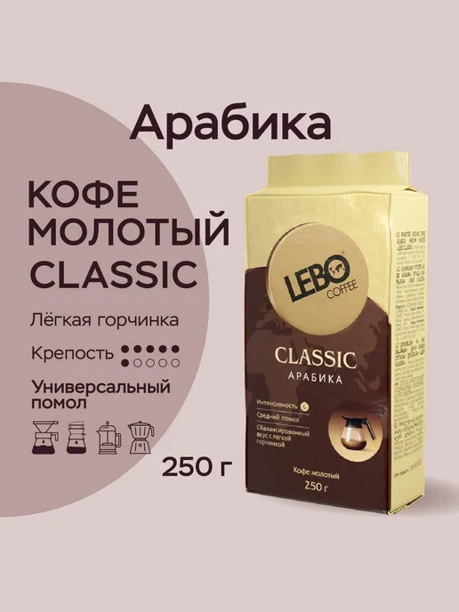 Lebo Кофе молотый ЛЕБО Classic Арабика 100%, 250 г, 250 г