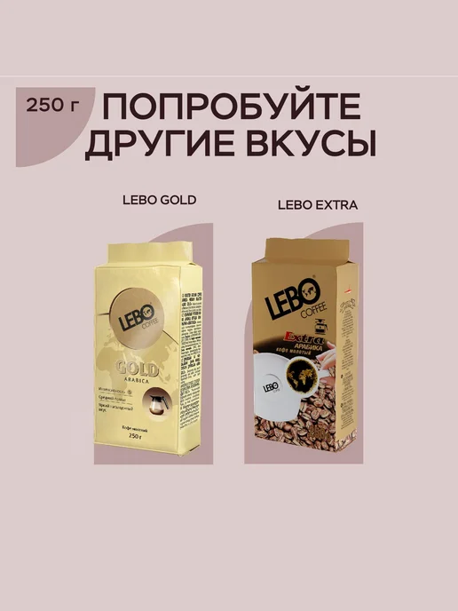 Lebo Кофе молотый ЛЕБО Classic Арабика 100%, 250 г, 250 г, фото 5