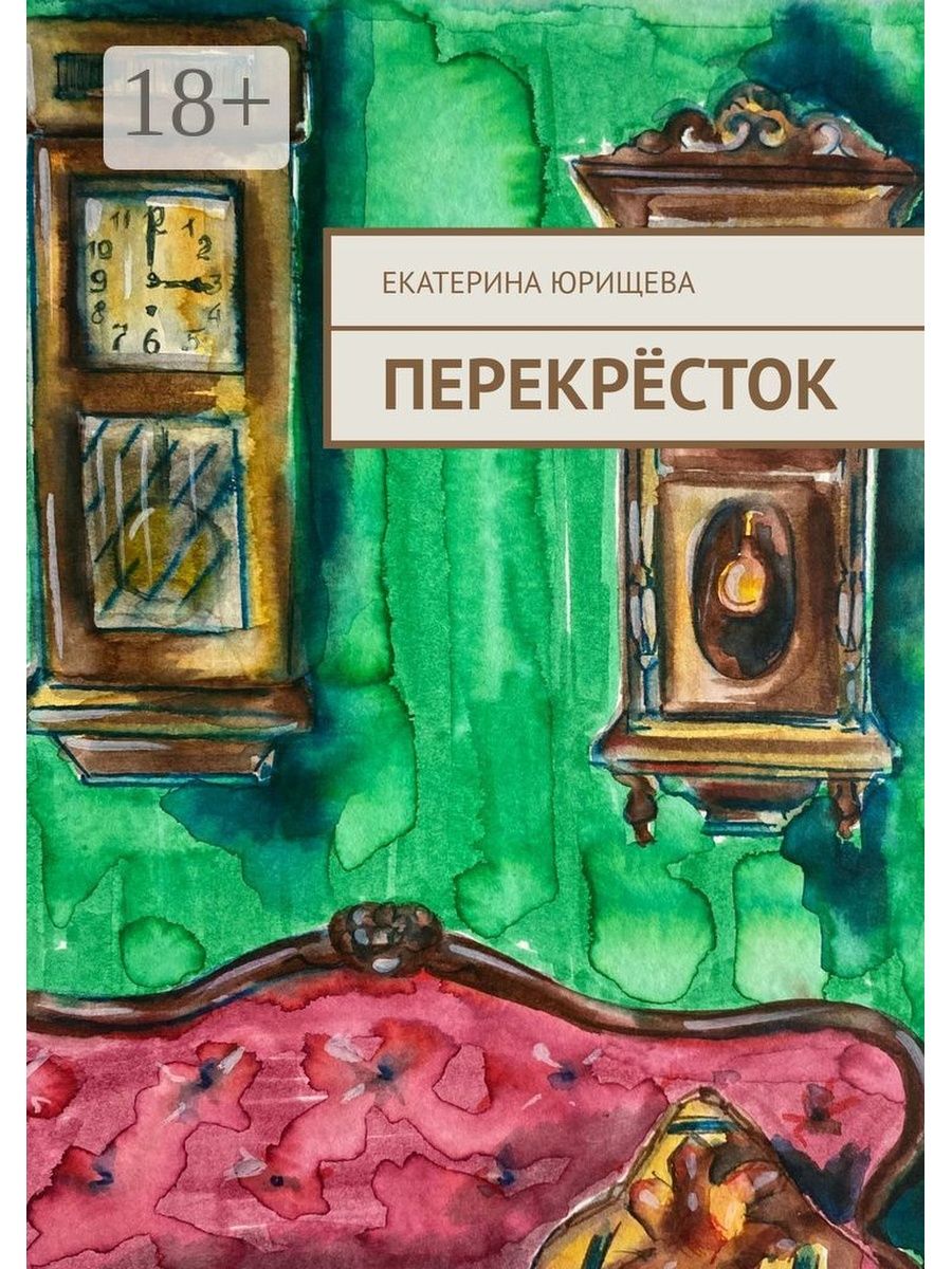 Перекрестки читать. Книга перекресток. Читать книгу перекресток. Дом на перекрестке читать.