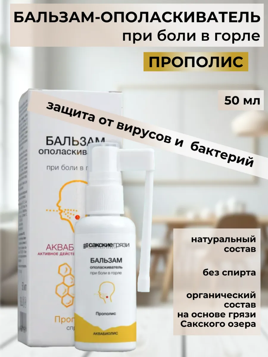 Бальзам-спрей ополаскиватель Прополис для горла