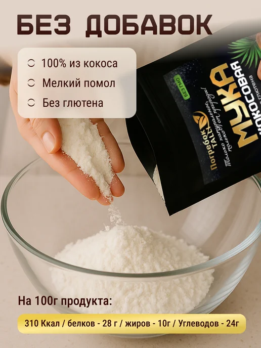 Погребок Талли Кокосовая мука мелкая экстра 400 гр, 400 г, фото 2