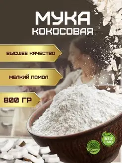 Мука кокосовая 800 гр DOCTOR TALLI 150851956 купить за 336 ₽ в интернет-магазине Wildberries