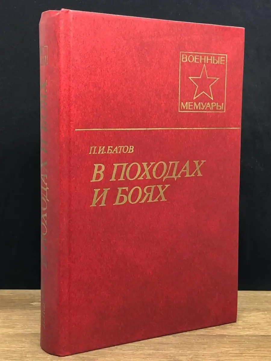 В походах и боях