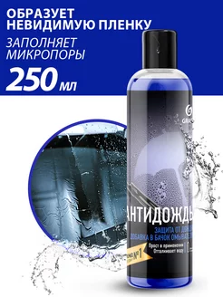 Антидождь в бачок омывателя автомобиля 250 мл. GRASS 150852635 купить за 215 ₽ в интернет-магазине Wildberries