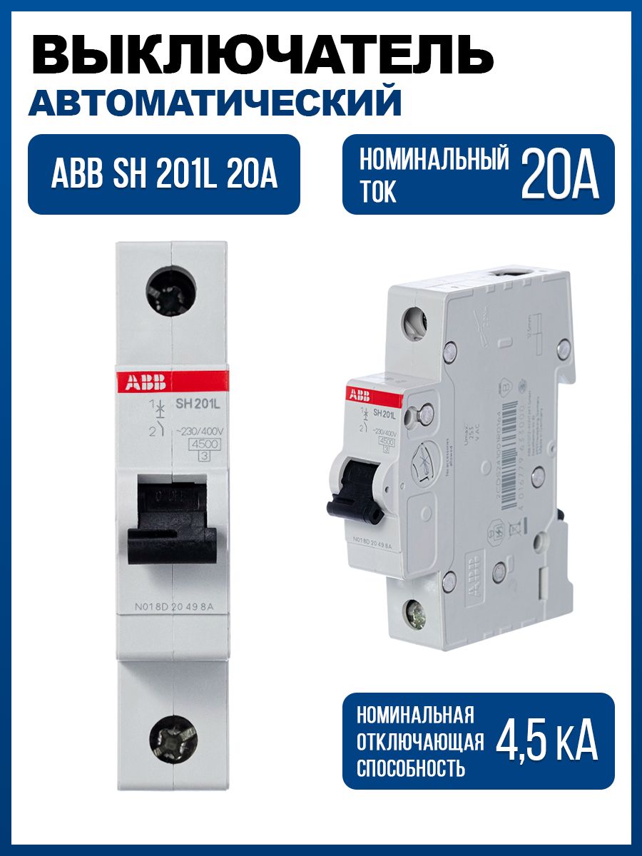 Однополюсные автоматические выключатели abb. Автоматический выключатель ABB sh201l. Автомат ABB sh202l 2p 25а. Автомат ABB sh201l c10. Автомат 10а АББ 1п.