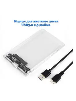 Корпус для жесткого диска 2.5 USB SATA прозрачный Блок Б9 150854013 купить за 474 ₽ в интернет-магазине Wildberries