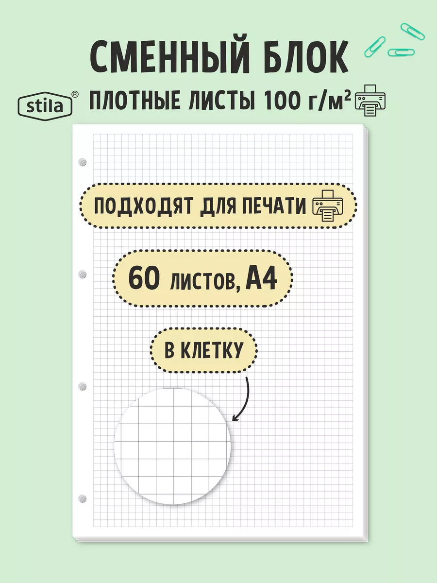 Сменный блок для тетради А4...