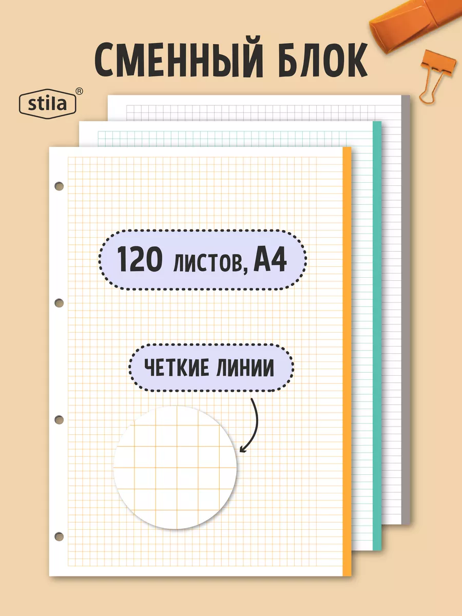 Сменный блок А4 для тетради на кольцах 120 листов в клетку Stila 150856345  купить за 278 ₽ в интернет-магазине Wildberries