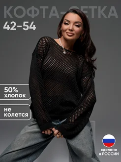 Кофта сетка оверсайз Perfect Anzor 150856963 купить за 1 493 ₽ в интернет-магазине Wildberries