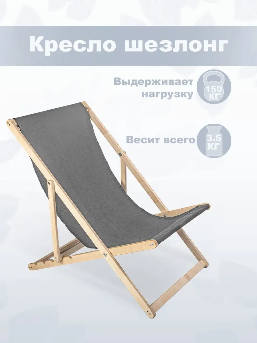 Кресло-шезлонг складной, без шлифовки, с серой тканью