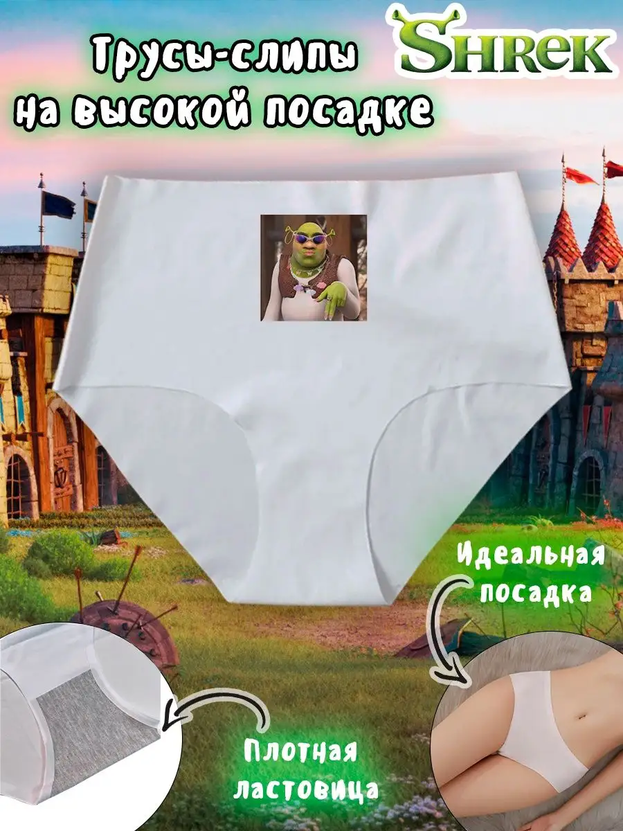 Lilart Трусы женские бесшовные мультфильм Шрек Шрэк Shrek мем