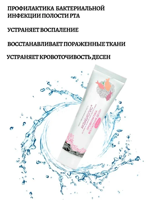 Сакские грязи Зубная паста Профилактика воспаления десен Аквабиолис, вариант, фото 2