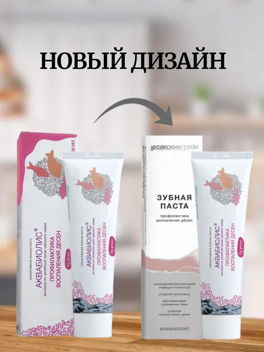 Сакские грязи Зубная паста Профилактика воспаления десен Аквабиолис, вариант, фото 3