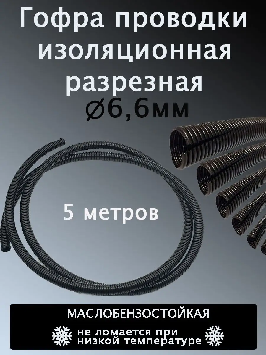 Гофра изоляционная Трубка проводки Авто и Дом 150858079 купить за 220 ₽ в  интернет-магазине Wildberries