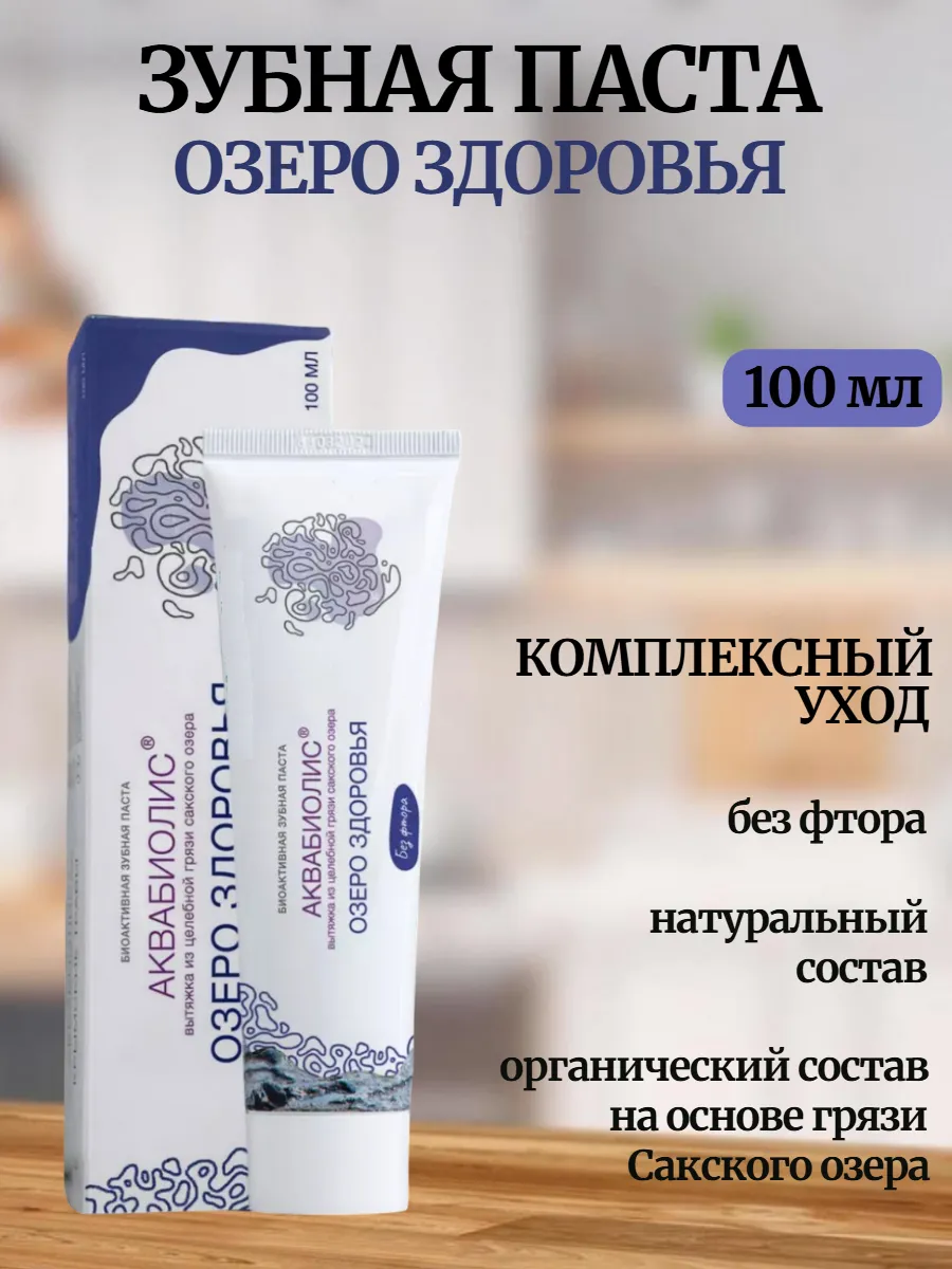Зубная паста Озеро здоровья Аквабиолис